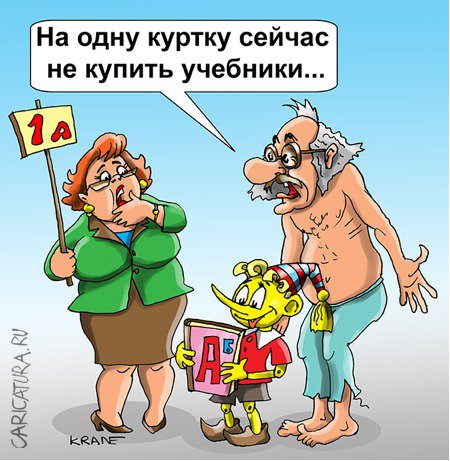 Карикатура "Каждая пятая семья заняла деньги на школу", Евгений Кран