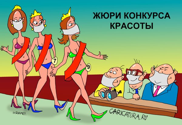 Карикатура "Конкурс красоты во время гриппа", Евгений Кран