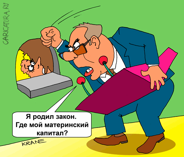 Карикатура "Материнский капитал или зарплату", Евгений Кран