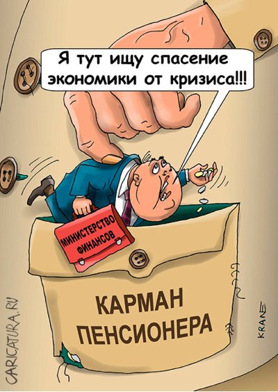 Карикатура "Новая реформа: кто останется без пенсии", Евгений Кран