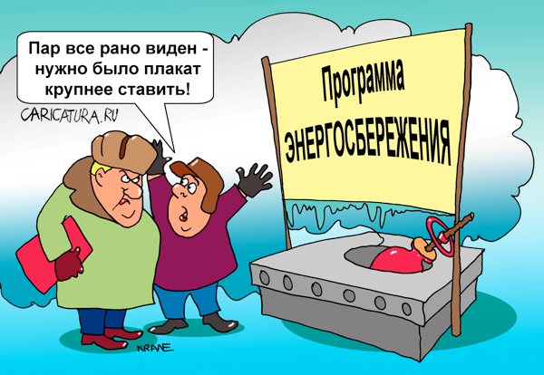 Карикатура "Программа энергосбережения", Евгений Кран