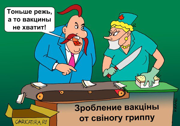 Карикатура "Производство вакцины от свиного гриппа", Евгений Кран