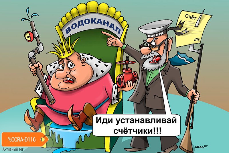 Карикатура "Россиян освободят от установки счётчиков", Евгений Кран