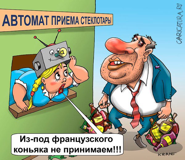 Карикатура "Россиянам предложили снова сдавать стеклотару", Евгений Кран