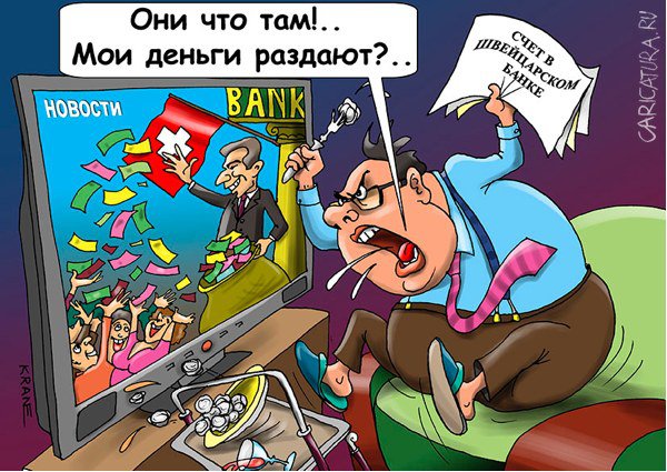 Карикатура "Страна будет платить населению просто так", Евгений Кран