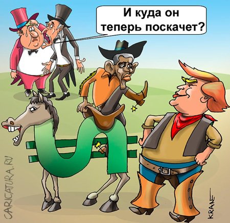 Карикатура "Трамп может отменить санкции в отношении России", Евгений Кран