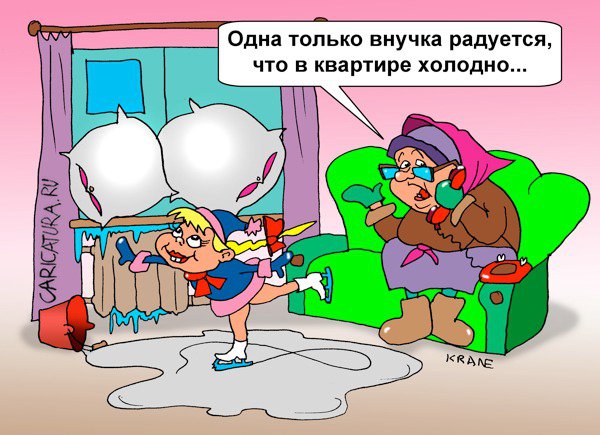 Карикатура "В квартире холодно", Евгений Кран