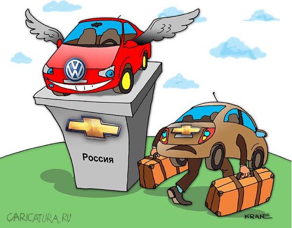 Карикатура "Volkswagen вместо Chevrolet", Евгений Кран
