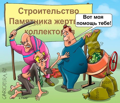 Карикатура "Жертвам коллекторов возведут памятник", Евгений Кран