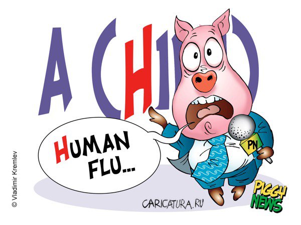 Карикатура "A (H1N1)", Владимир Кремлёв