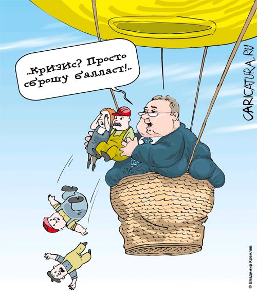 Карикатура "Балласт", Владимир Кремлёв