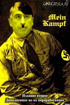 Карикатура "Mein Kampf - издание второе", Михаил Маслов