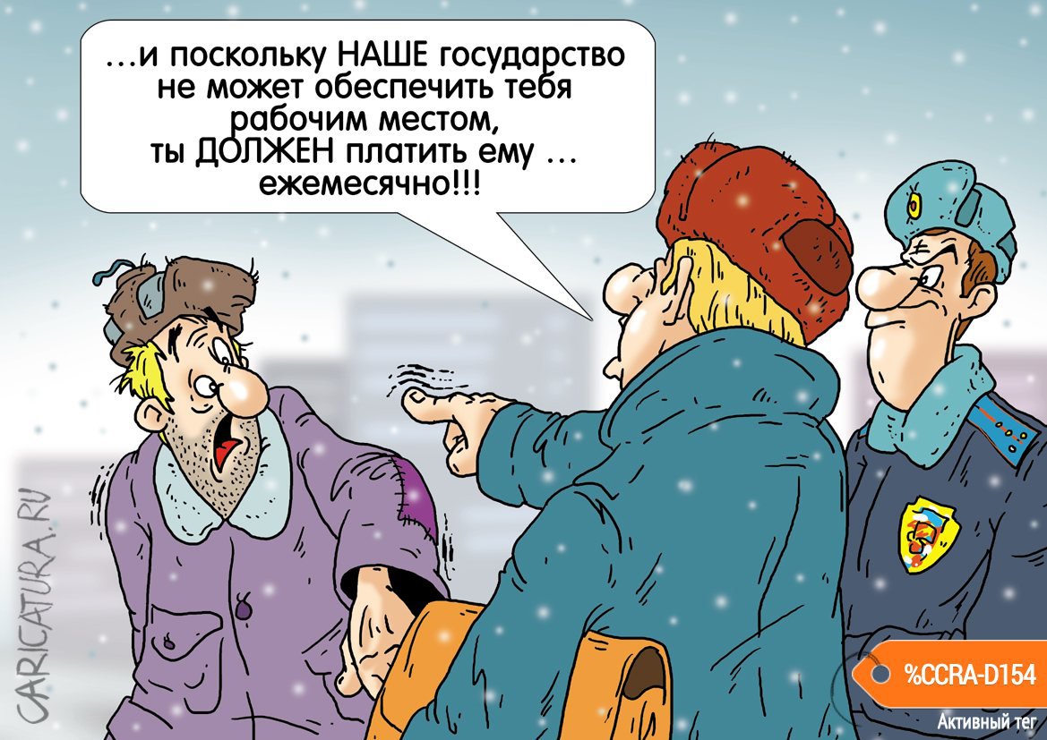 Карикатура "Налог на нищету!", Александр Ермолович