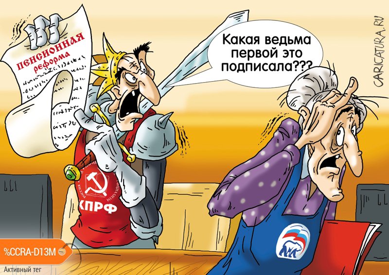 Карикатура "Зачинщица", Александр Ермолович