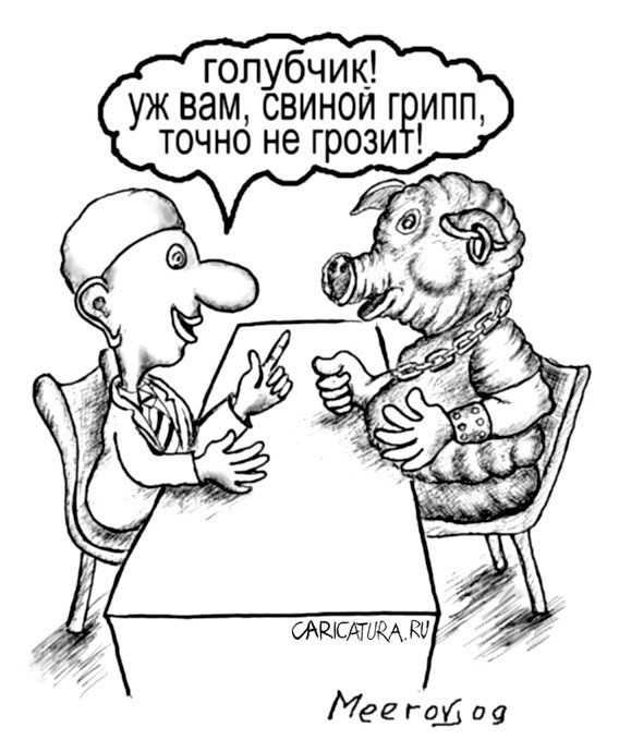 Карикатура "Свиной грипп", Владимир Мееров