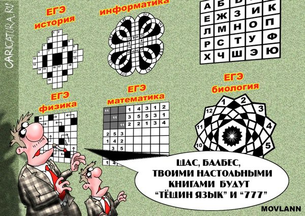 Карикатура "ЕГЭ", Владимир Морозов