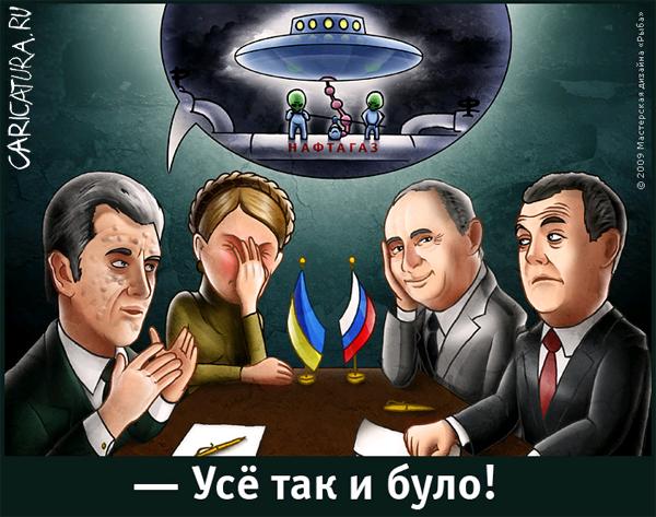 Карикатура "Усё так и було!", Андрей Рыбалко