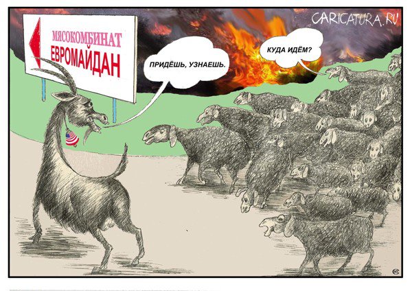 Карикатура "А кто пастух?", Николай Свириденко