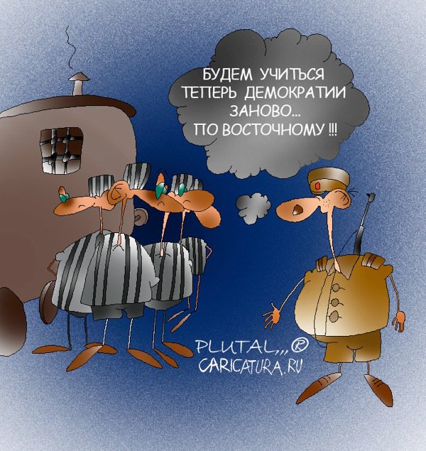 Карикатура "После выборов", Валерий Плуталовский