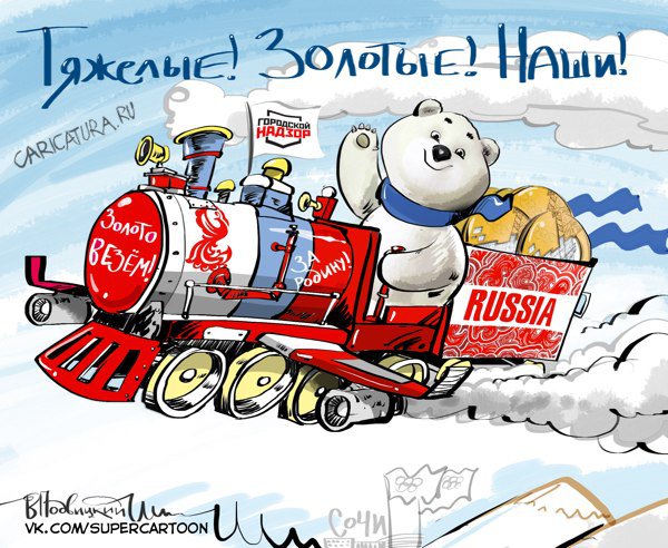 Карикатура "Победа", Виталий Подвицкий
