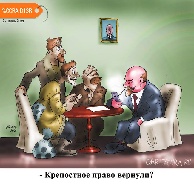 Карикатура "Ходоки о пенсионной реформе", Александр Попов