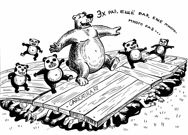 Карикатура "Танцующие медведи", Дмитрий Пожарский