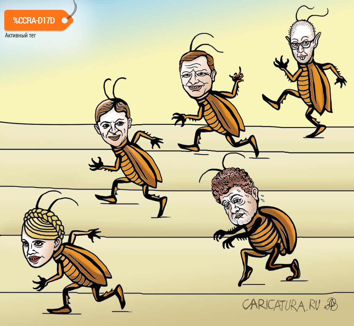 Карикатура "Тараканьи бега", Андрей Ребров