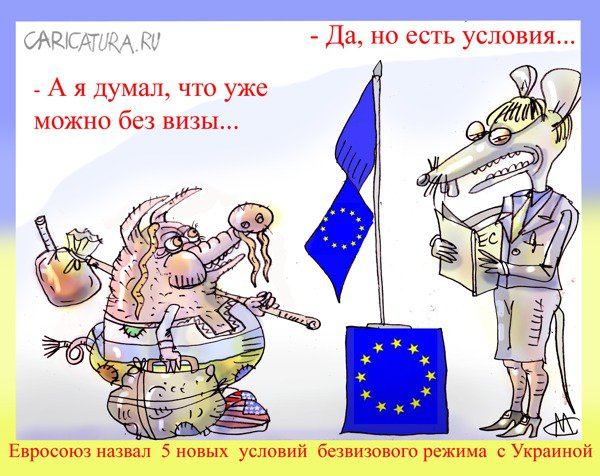 Карикатура "Новые условия безвизового режима", Марат Самсонов