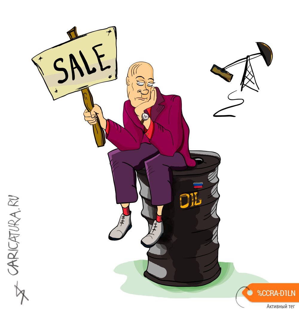 Карикатура "Нефтяник на распродаже", Сергей Смирнов