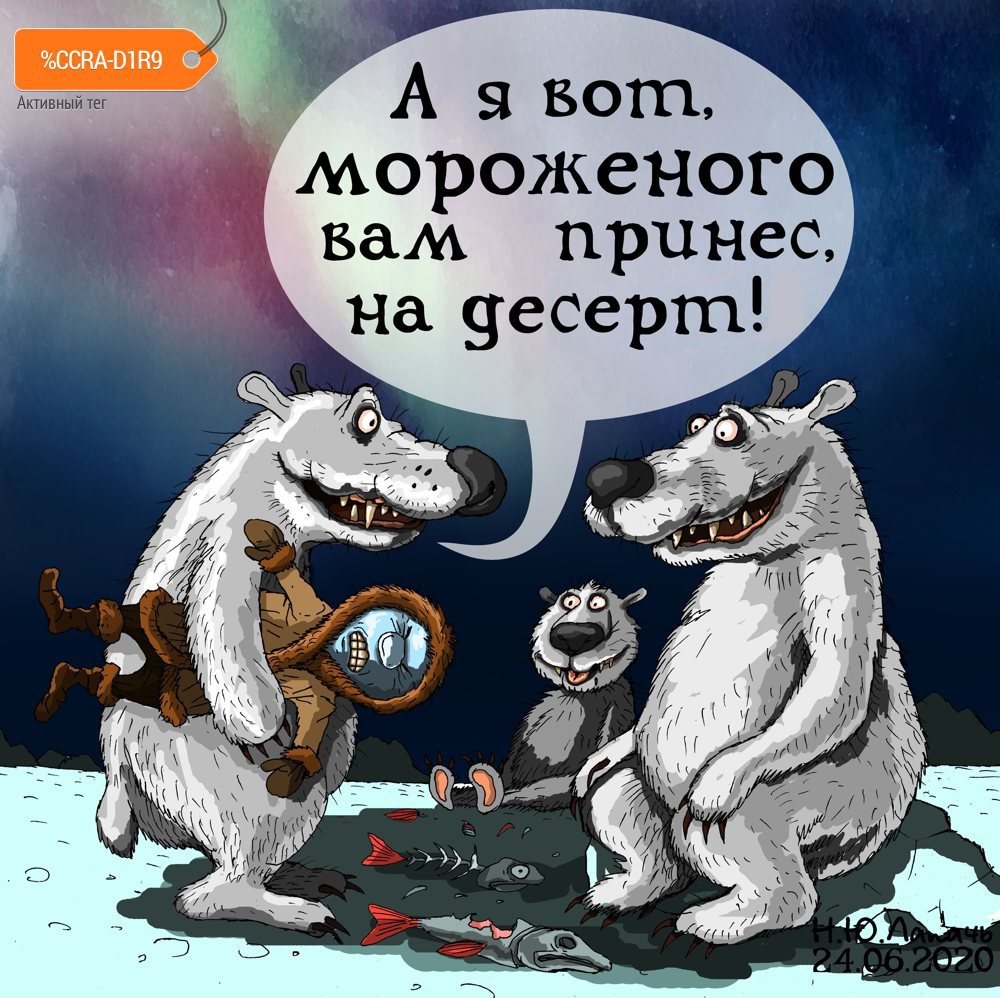 Карикатура "Эскимо", Теплый Телогрей