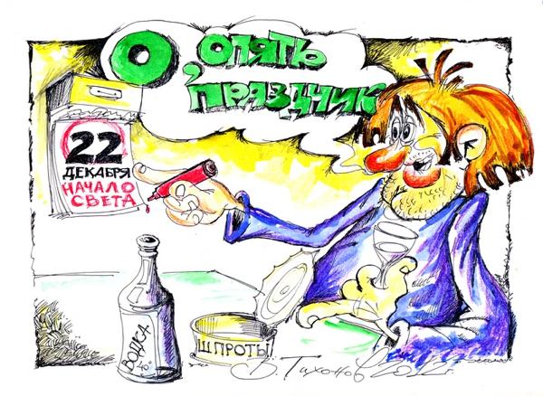 Карикатура "Новый праздник", Владимир Тихонов