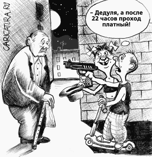 Карикатура "Детский комендантский час", Александр Столяров