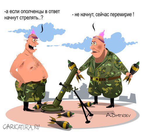 Карикатура "Перемирие", Анатолий Дмитриев