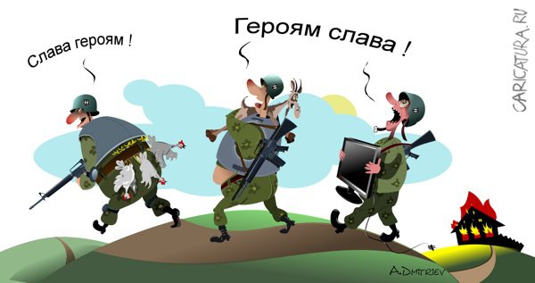 Карикатура "Слава героям", Анатолий Дмитриев