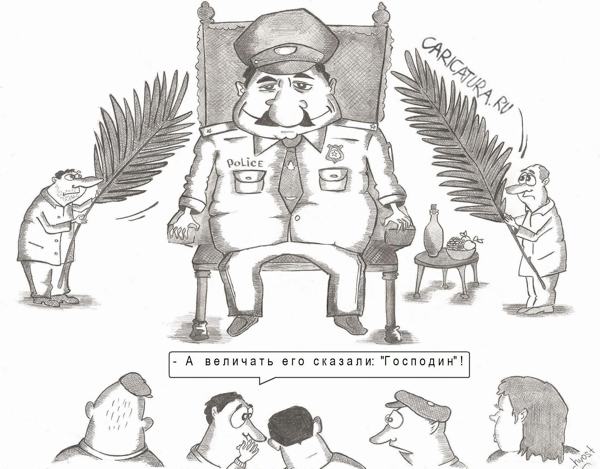 Карикатура "Господин полицейский", Роман Васько