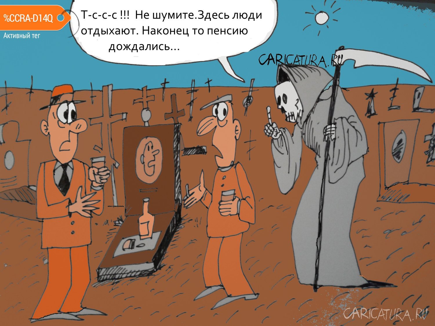 Карикатура "Заслуженный отдых", Юрий Величко