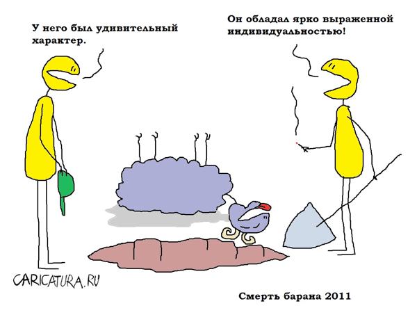 Карикатура "Смерть барана", Вовка Батлов