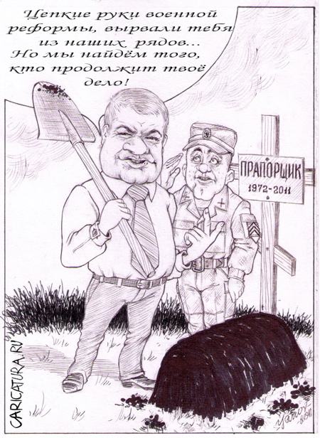 Карикатура "Прощай прапорщик...", Дмитрий Янов