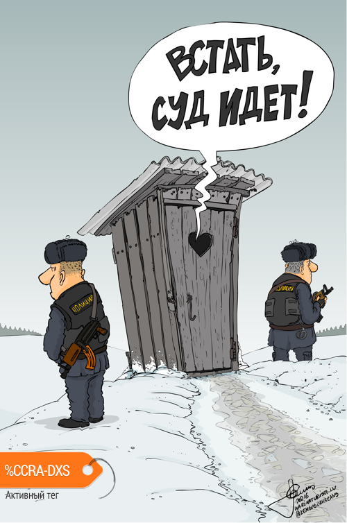 Карикатура "Найдем в сортире, будем их судить там", Zemgus Zaharans