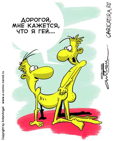 Карикатура "Показалось", Антон Ангел
