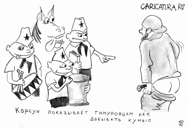Карикатура "Корсун учит добывать кумыс", Сейран Абраамян