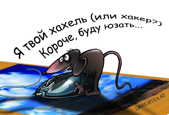 Карикатура "Мышки", Константин Сикорский