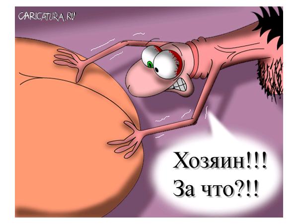 Карикатура "Анальный секс", Николай Торшин