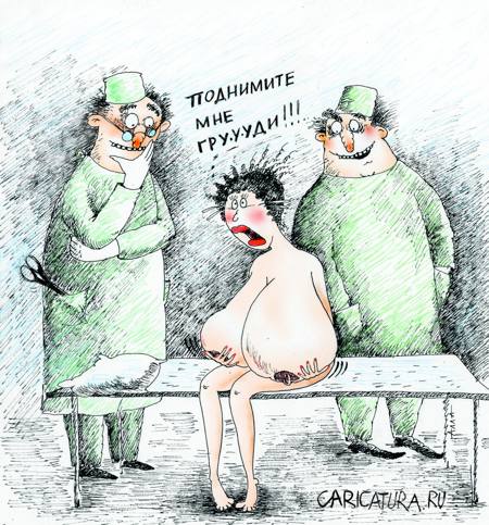 Карикатура "Жертва силикона", Алла Сердюкова