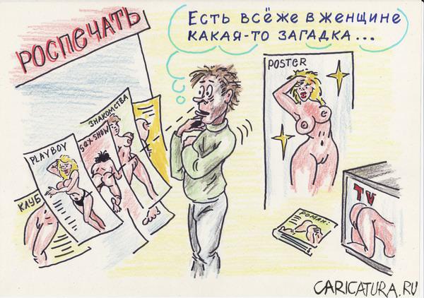 Карикатура "Есть все же в женщине какая-то загадка", Владимир Уваров