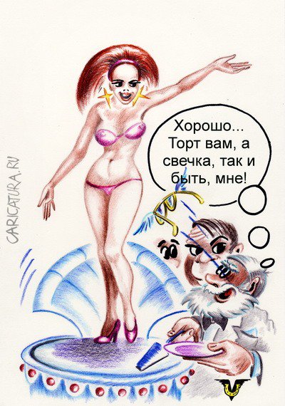Карикатура "Юбилейный торт", Владимир Уваров