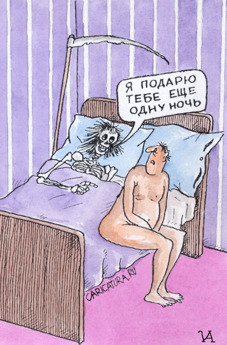 Карикатура "Подарю еще одну ночь", Иван Анчуков