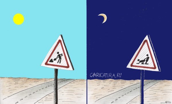 Карикатура "Внимание! На участке дороги идет работа!", Александр Барабанщиков