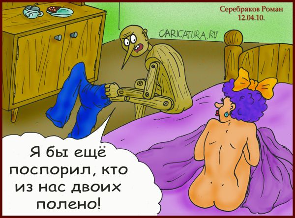 Карикатура "Полено", Роман Серебряков