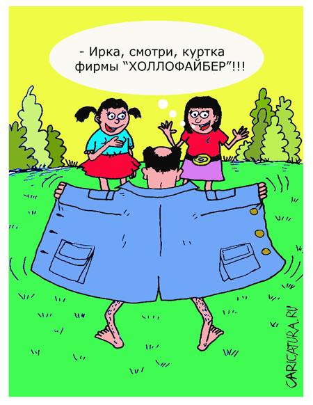 Карикатура "Эксбиционист", Олег Верещагин